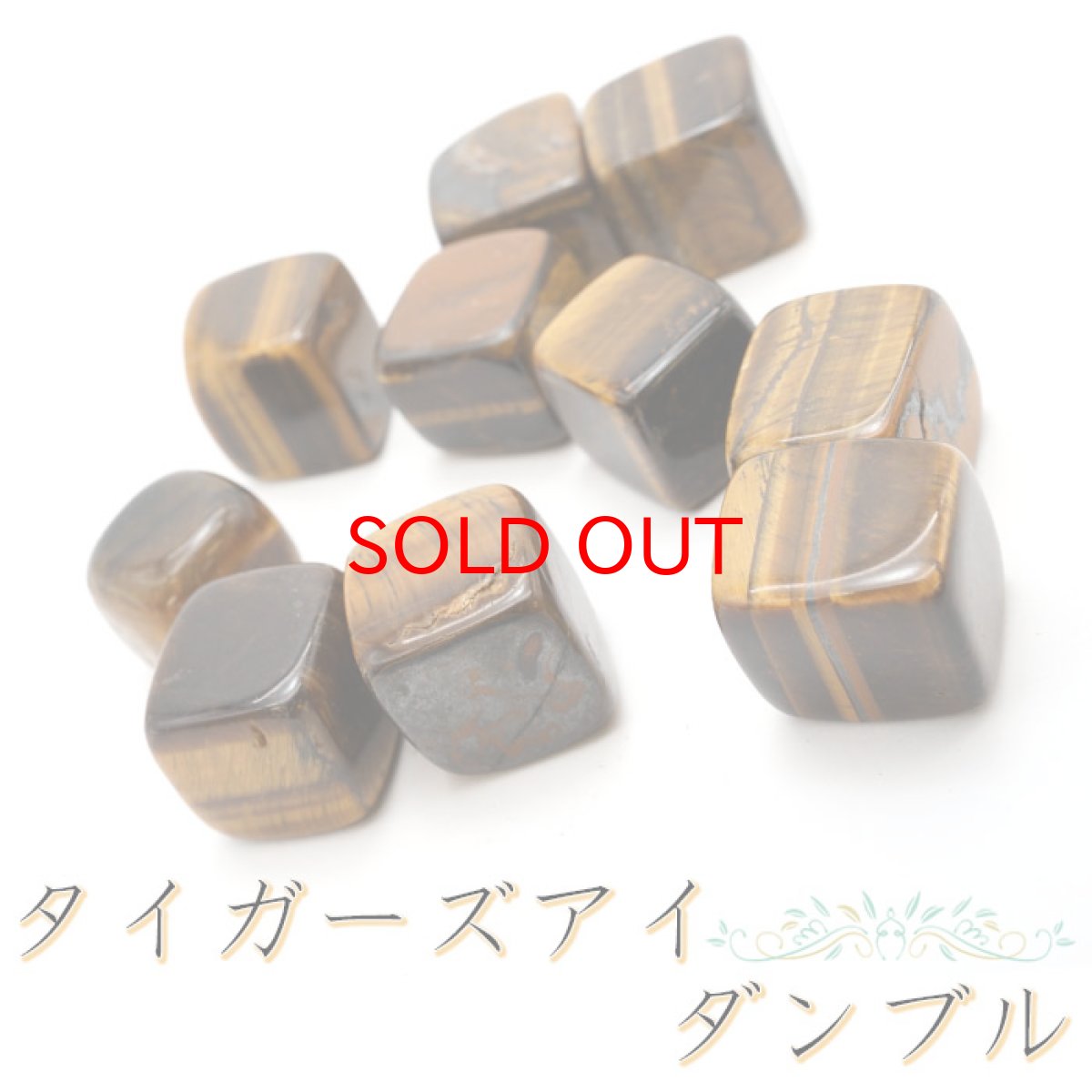 画像3: 天然石 タンブル 5種類 フローライト ハウライト タイガーズアイ ミルキークオーツ ソーダライト お守り 浄化 持ち歩き 魔除け 金運 天然石 パワーストーン (3)