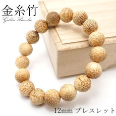 画像1: パワーズウッド 金糸竹 ブレスレット 12mm 天然木 (1)