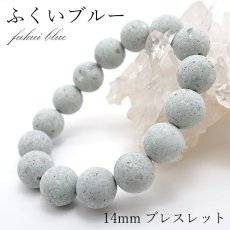 画像1: 【日本の石】 ふくいブルー ブレスレット 14mm 福井県 パワーストーン 天然石 (1)