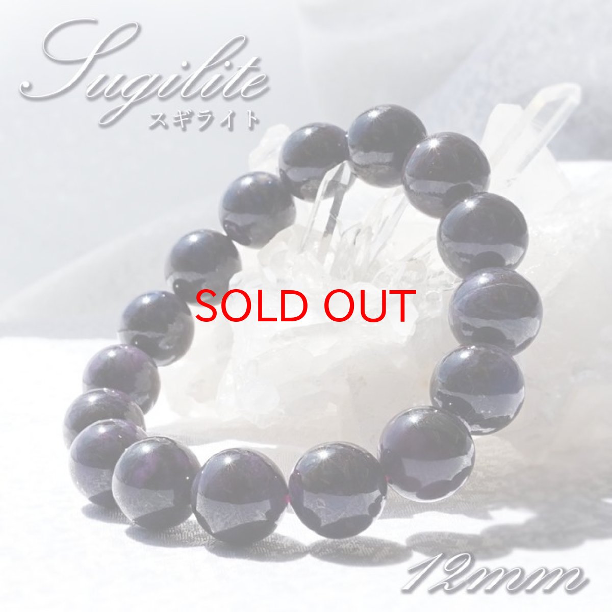 画像1: 【20%OFFセール】 スギライト ブレスレット アフリカ産 丸玉 12mm 【 一点もの 】Sugilite ヒーリングストーン 杉石 希少 天然石 パワーストーン (1)