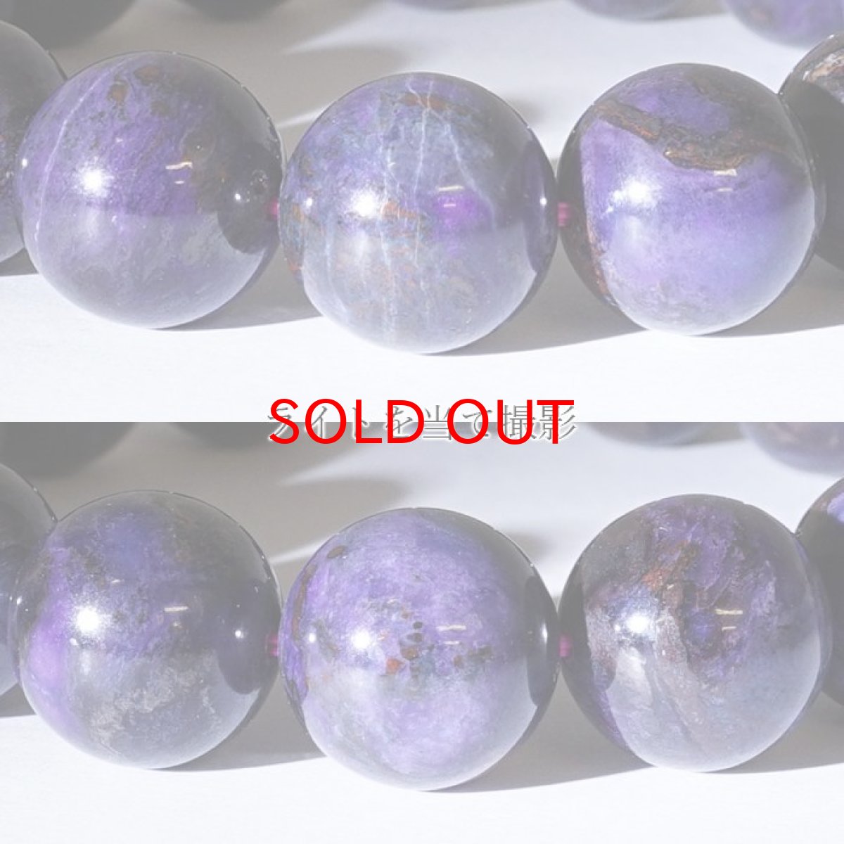 画像3: 【20%OFFセール】 スギライト ブレスレット アフリカ産 丸玉 12mm 【 一点もの 】Sugilite ヒーリングストーン 杉石 希少 天然石 パワーストーン (3)