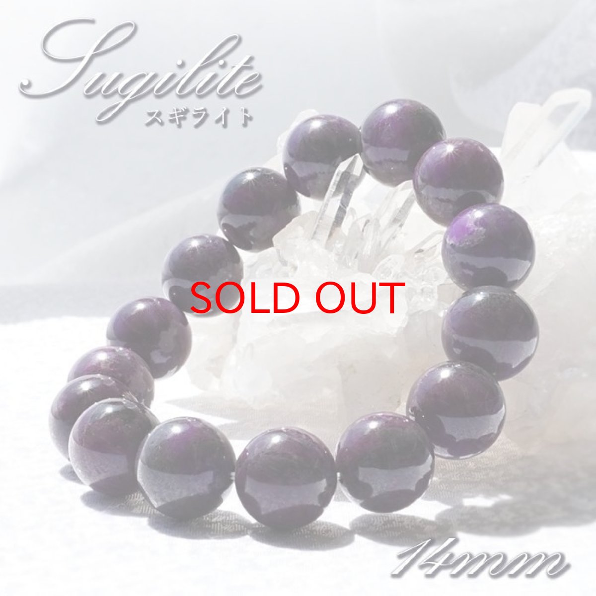 画像1: 【20%OFFセール】 スギライト ブレスレット アフリカ産 丸玉 14mm 【 一点もの 】Sugilite ヒーリングストーン 杉石 希少 天然石 パワーストーン (1)