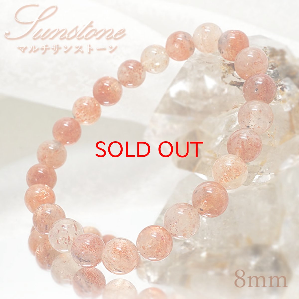 画像1: マルチサンストーン ブレスレット 8mm玉 インド産 【 一点もの 】 Sun Stone 日長石 キラキラ オレンジ色  お守り 浄化 天然石 パワーストーン 【送料無料】 (1)