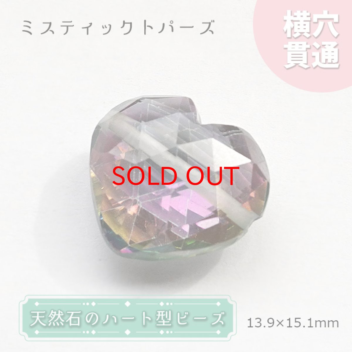 画像1: 天然石 ハート型ビーズ ミスティックトパーズ 14×15mm ブラジル産ハート型 横穴貫通 穴あき ビーズ ハート (1)