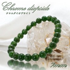 画像1: クロムダイオプサイト ブレスレット ロシア産 丸玉 7mm 7号 Chrome Diopside ダイオプサイト ロシアンエメラルド 希少石 お守り 天然石 パワーストーン (1)