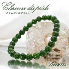 画像1: クロムダイオプサイト ブレスレット ロシア産 丸玉 6mm 6号 【 一点物 】 Chrome Diopside ダイオプサイト ロシアンエメラルド 希少石 お守り 天然石 パワーストーン (1)