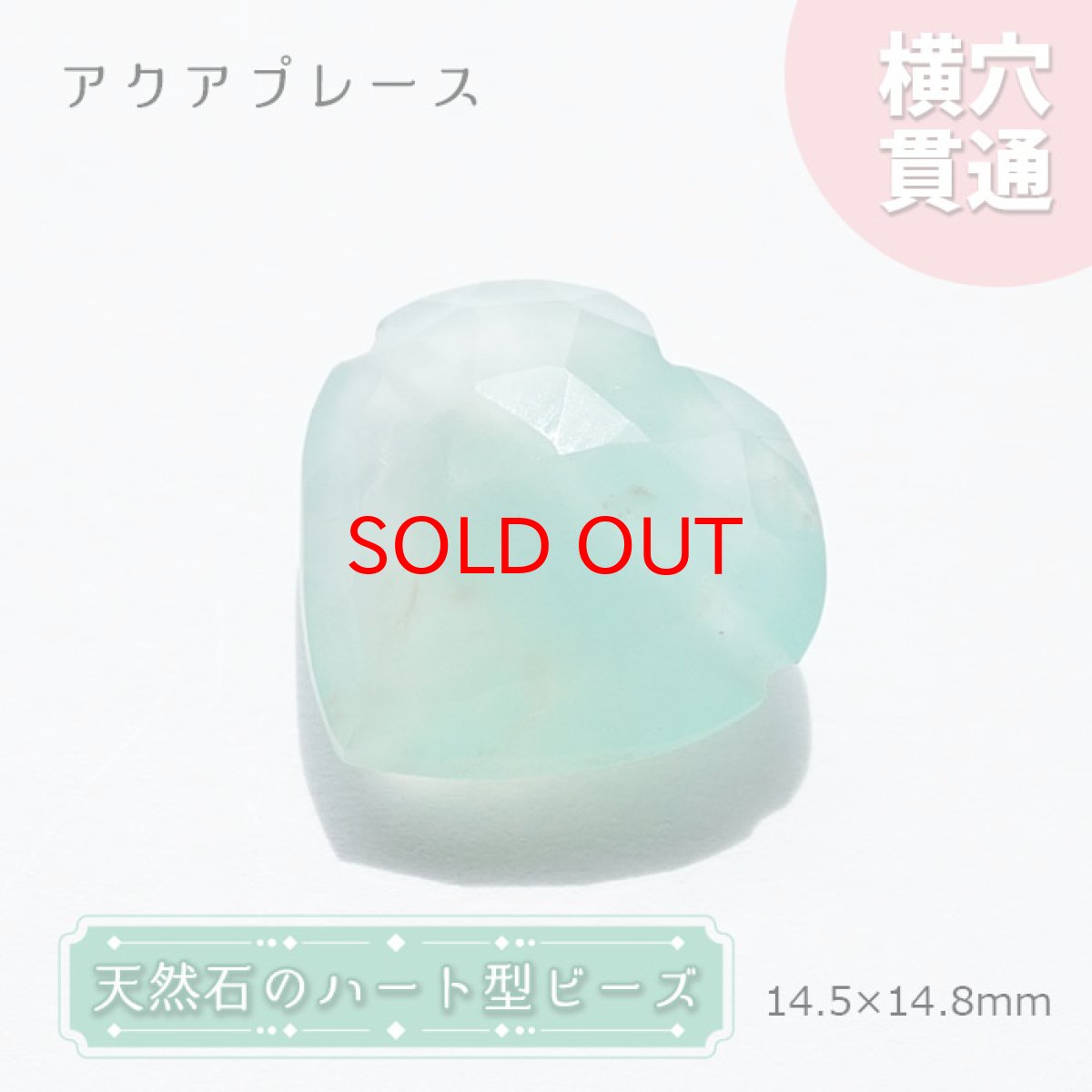 画像1: 天然石 ハート型ビーズ アクアプレーズ 14.5×14.8mm アフリカ産 ハート型 【一点物】横穴貫通 (1)