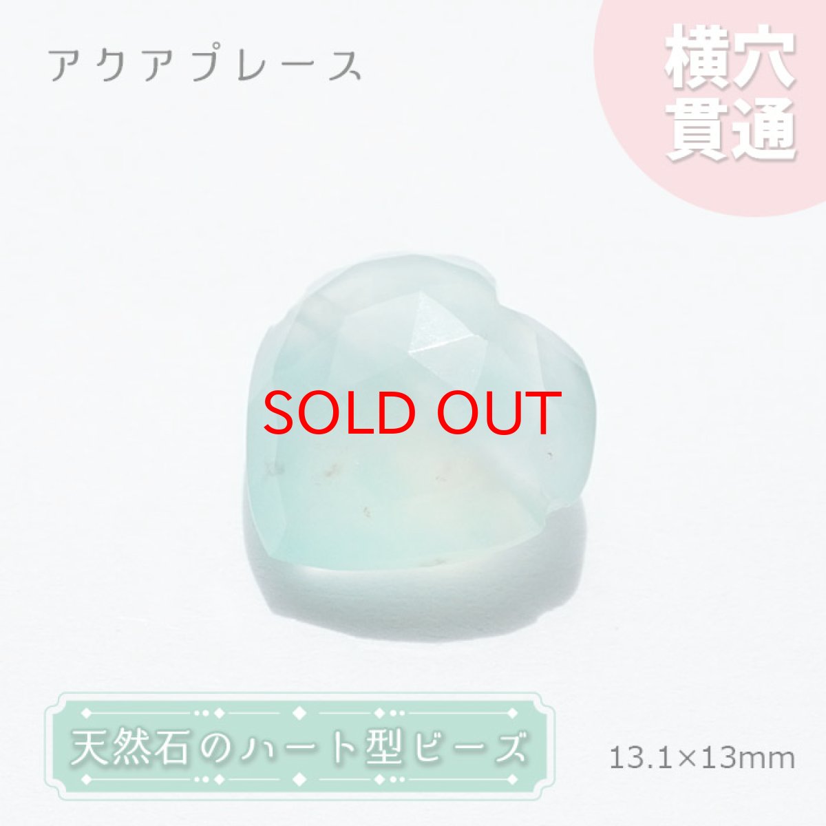 画像1: 【20%OFFセール】 天然石 ハート型ビーズ アクアプレーズ 13×13mm アフリカ産 ハート型 【一点物】横穴貫通 (1)