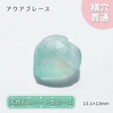 画像1: 天然石 ハート型ビーズ アクアプレーズ 13×13mm アフリカ産 ハート型 【一点物】横穴貫通 (1)