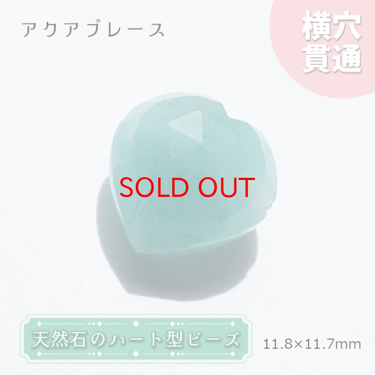 画像1: 【20%OFFセール】 天然石 ハート型ビーズ アクアプレーズ 13×13mm アフリカ産 ハート型 【一点物】横穴貫通 (1)