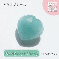 画像1: 天然石 ハート型ビーズ アクアプレーズ 13×13mm アフリカ産 ハート型 【一点物】横穴貫通 (1)