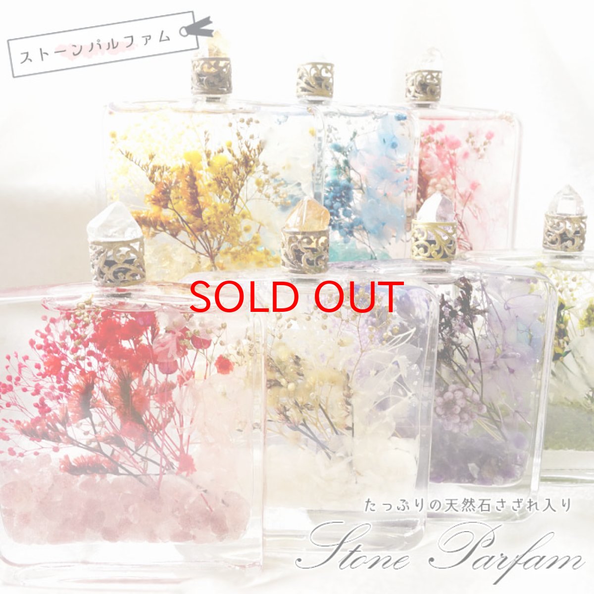 画像1: 【大決算セール 30%OFF】 ストーンパルファム Stone Parfum 天然石入りハーバリウムボトル 選べる７種類【 送料無料 】  香水瓶 ハーバリウム さざれ石 入り 置物 ディスプレイ 小物 雑貨 贈り物 (1)