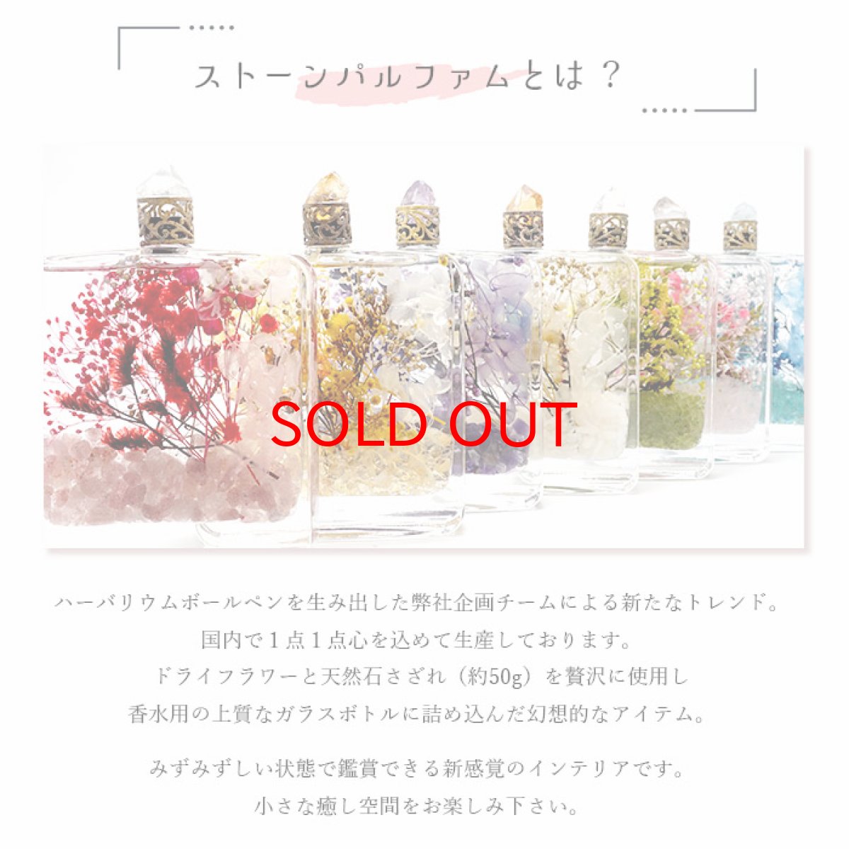 画像2: 【大決算セール 30%OFF】 ストーンパルファム Stone Parfum 天然石入りハーバリウムボトル 選べる７種類【 送料無料 】  香水瓶 ハーバリウム さざれ石 入り 置物 ディスプレイ 小物 雑貨 贈り物 (2)