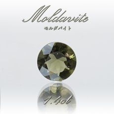 画像1: 【 一点物 】 モルダバイト ルース 1.4ct チェコ産 ダイヤカット moldavite 天然ガラス 隕石 才能 能力 エネルギー モルダヴ石 超希少原石 天然石 パワーストーン (1)