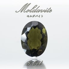 画像1: 【 一点物 】 モルダバイト ルース 8.0ct チェコ産 オーバルカット moldavite 天然ガラス 隕石 才能 能力 エネルギー モルダヴ石 超希少原石 天然石 パワーストーン (1)