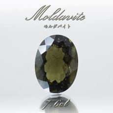 画像1: 【 一点物 】 モルダバイト ルース 7.6ct チェコ産 オーバルカット moldavite 天然ガラス 隕石 才能 能力 エネルギー モルダヴ石 超希少原石 天然石 パワーストーン (1)