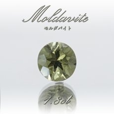画像1: 【 一点物 】 モルダバイト ルース 1.8ct チェコ産 ダイヤカット moldavite 天然ガラス 隕石 才能 能力 エネルギー モルダヴ石 超希少原石 天然石 パワーストーン (1)