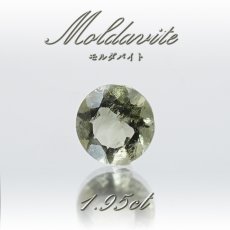 画像1: 【 一点物 】 モルダバイト ルース 1.95ct チェコ産 ダイヤカット moldavite 天然ガラス 隕石 才能 能力 エネルギー モルダヴ石 超希少原石 天然石 パワーストーン (1)