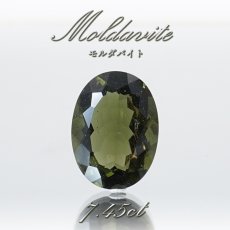 画像1: 【 一点物 】 モルダバイト ルース 7.45ct チェコ産 オーバルカット moldavite 天然ガラス 隕石 才能 能力 エネルギー モルダヴ石 超希少原石 天然石 パワーストーン (1)