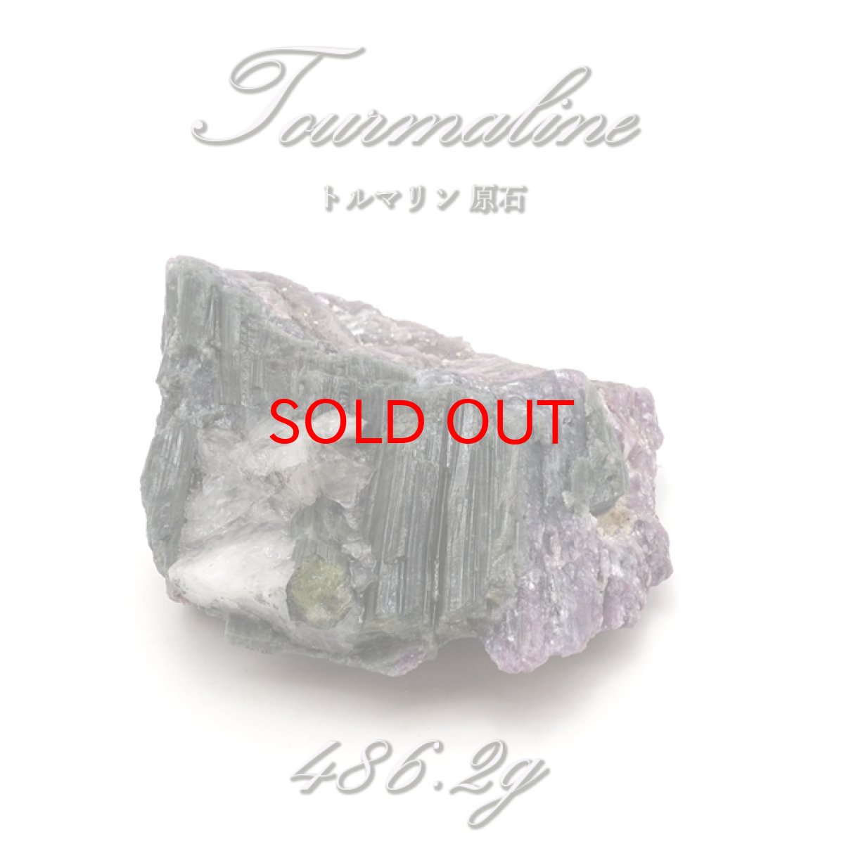 画像1: 【 一点物 】 トルマリン 原石 486.2g ブラジル産 tourmaline 10月誕生石 お守り 浄化 希少 天然石 パワーストーン (1)