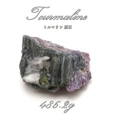 画像1: 【 一点物 】 トルマリン 原石 486.2g ブラジル産 tourmaline 10月誕生石 お守り 浄化 希少 天然石 パワーストーン (1)