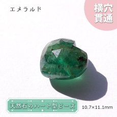 画像1: 天然石 ハート型ビーズ エメラルド 10×11mm 6ct コロンビア産【 一点もの 】ハート型 横穴貫通 穴あき ビーズ ハート オリジナルアクセアリー ハンドメイド材料 【  一粒売り 】 パワーストーン お守り 浄化 (1)