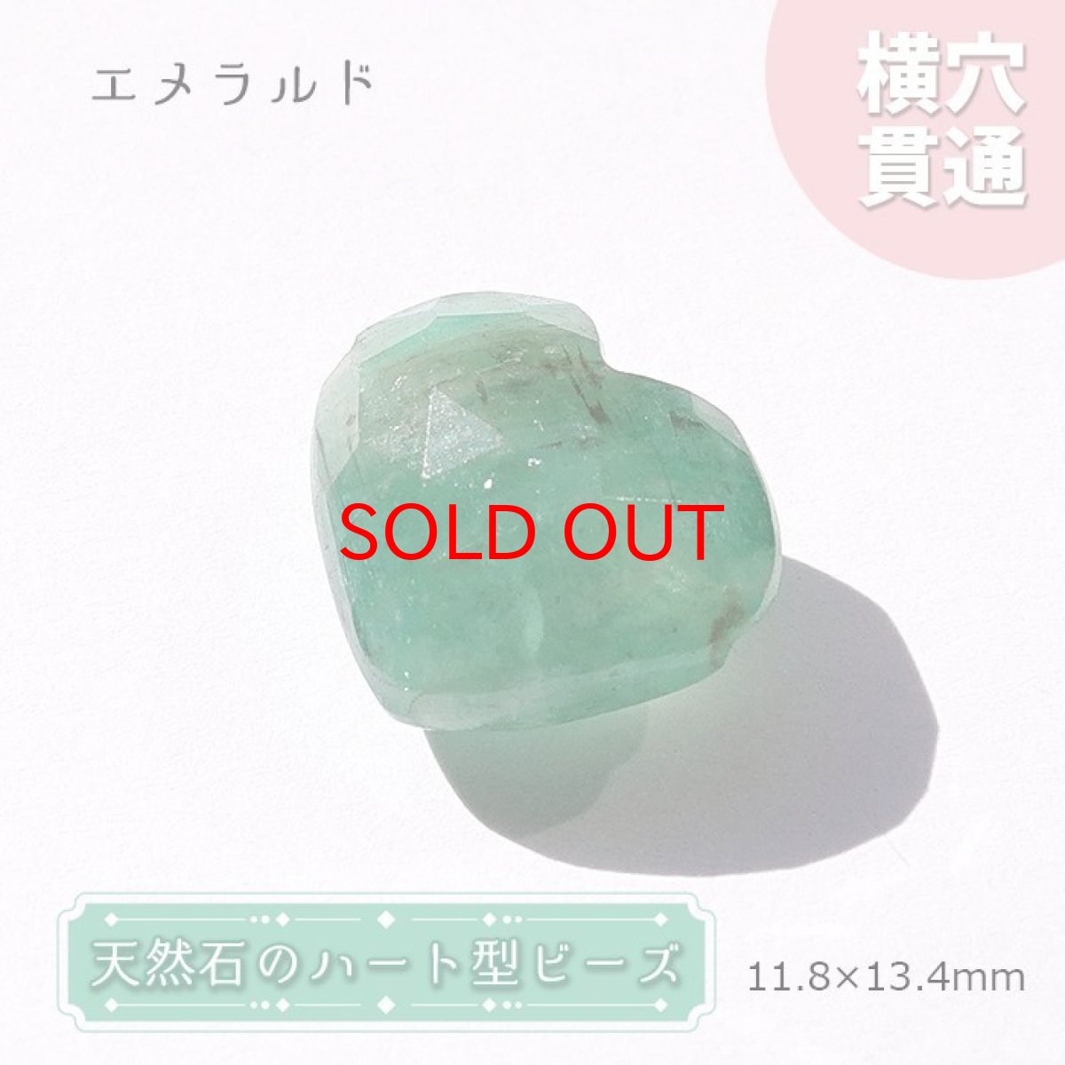 画像1: 天然石 ハート型ビーズ エメラルド 11.8×13.4mm 7.5ct コロンビア産【 一点もの 】ハート型 横穴貫通 穴あき ビーズ ハート オリジナルアクセアリー ハンドメイド材料 【  一粒売り 】 パワーストーン お守り 浄化 (1)