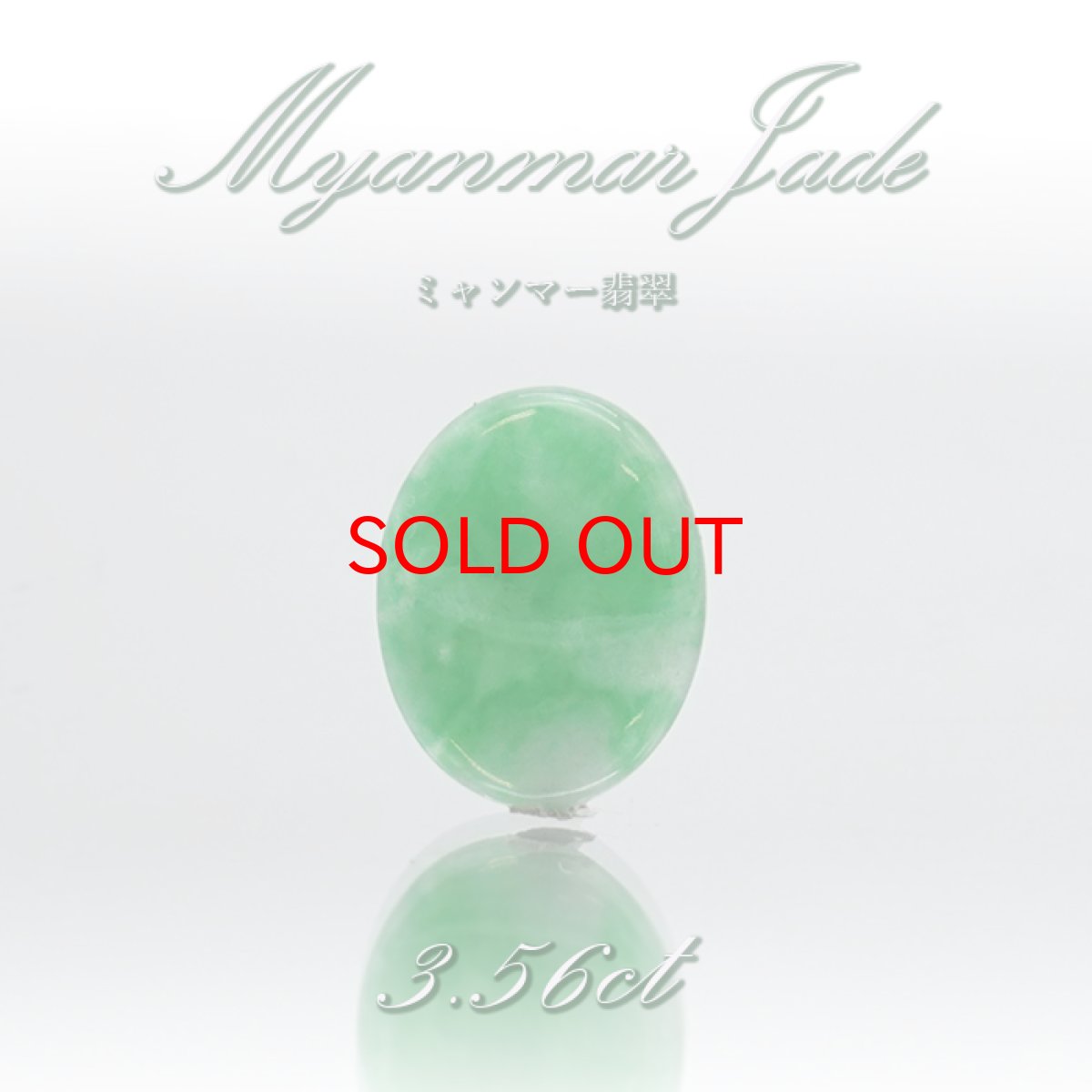 画像1: 【 一点物 】 翡翠 ルース 3.56ct ミャンマー産 Jade Jadeite ひすい ヒスイ 5月誕生石 カボション お守り 浄化 希少 天然石 パワーストーン (1)