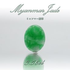 画像1: 【 一点物 】 翡翠 ルース 3.56ct ミャンマー産 Jade Jadeite ひすい ヒスイ 5月誕生石 カボション お守り 浄化 希少 天然石 パワーストーン (1)