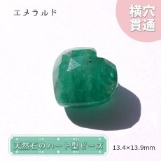 画像1: 天然石 ハート型ビーズ エメラルド 13.4×14mm 10ct コロンビア産【 一点もの 】ハート型 横穴貫通 穴あき ビーズ ハート オリジナルアクセアリー ハンドメイド材料 【  一粒売り 】 パワーストーン お守り 浄化 (1)