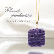 画像1: 【 一点もの 】チャロアイト ペンダントトップ K18 ロシア産 日本製 Charoite ネックレス お守り 浄化 天然石 パワーストーン (1)