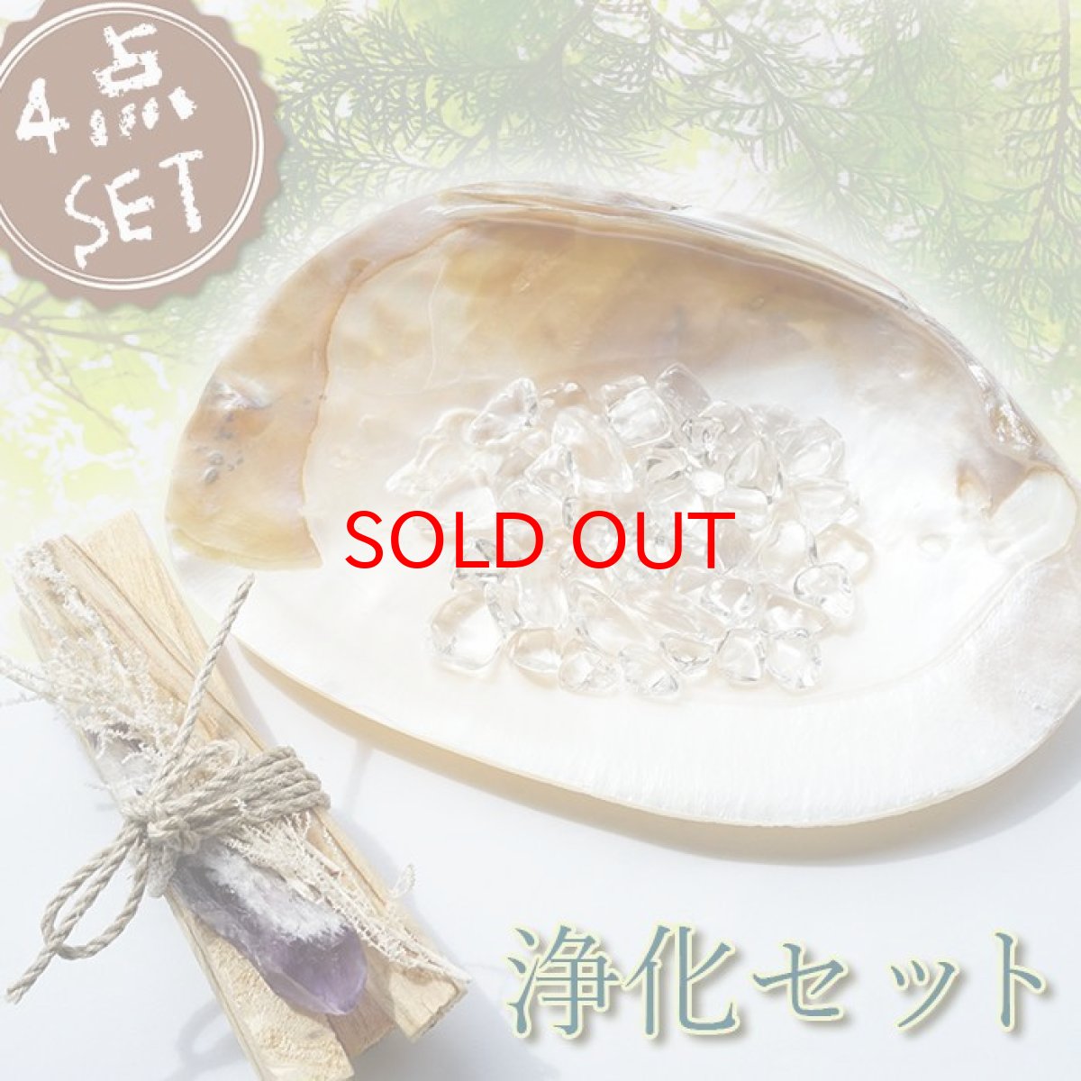 画像1: 浄化セット スターターキット 4点セット 【 当店オリジナルアイテム 】 パロサント レーザーアメジスト ポイント 六角柱 シェルプレート 水晶 さざれ石 100g 入り 置物 ディスプレイ インテリア 小物 雑貨 贈り物 天然石 パワーストーン (1)