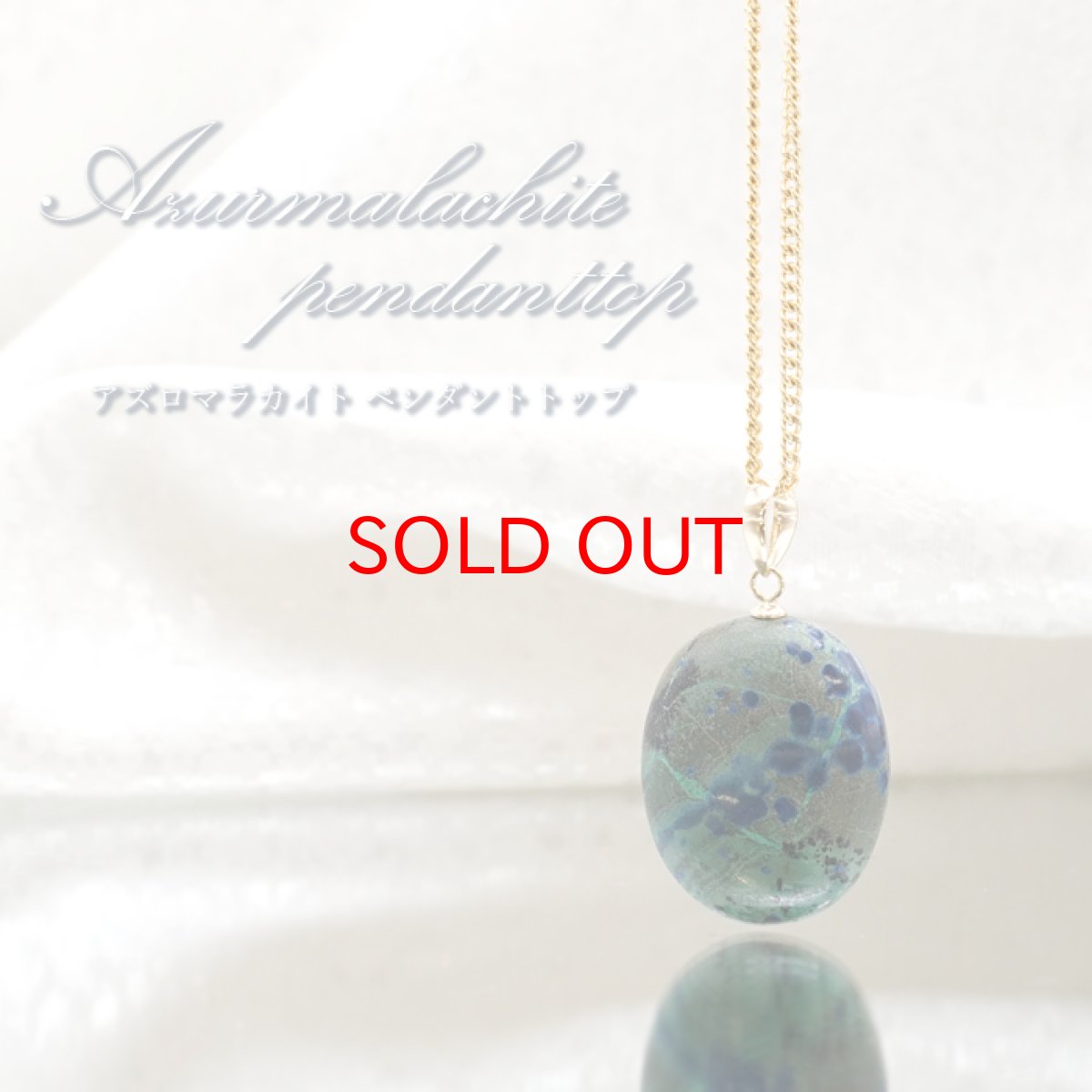 画像1: 【 一点もの 】アズロマラカイト ペンダントトップ K18 アフリカ産 日本製 Azurmalachite 藍銅鉱 アズライト ネックレス お守り 浄化 天然石 パワーストーン (1)