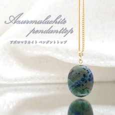 画像1: 【 一点もの 】アズロマラカイト ペンダントトップ K18 アフリカ産 日本製 Azurmalachite 藍銅鉱 アズライト ネックレス お守り 浄化 天然石 パワーストーン (1)