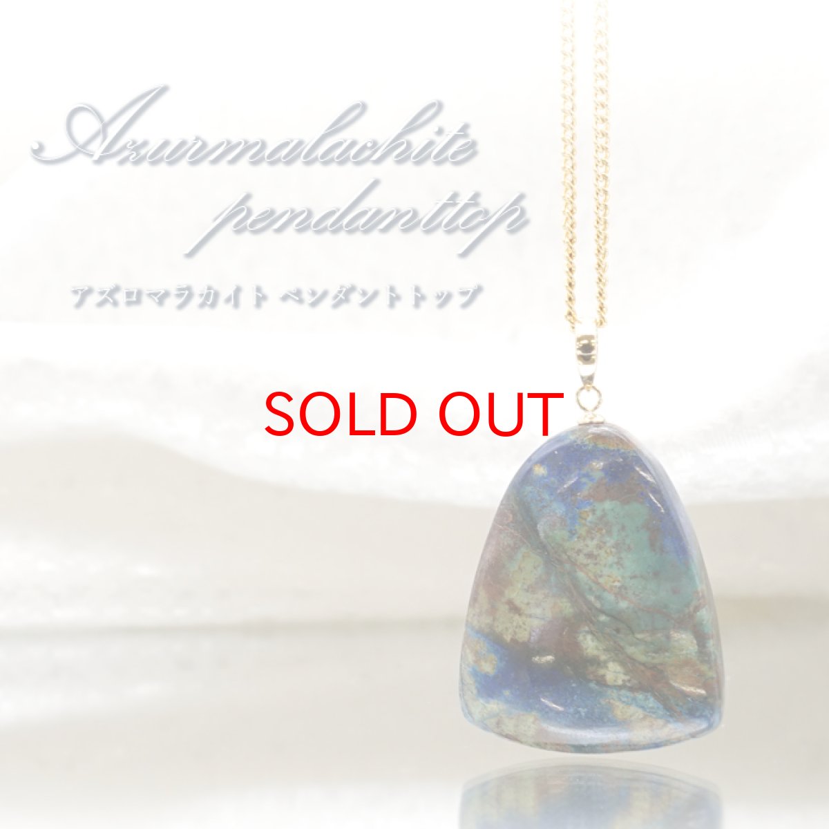 画像1: 【 一点もの 】アズロマラカイト ペンダントトップ K18 アフリカ産 日本製 Azurmalachite 藍銅鉱 アズライト ネックレス お守り 浄化 天然石 パワーストーン (1)