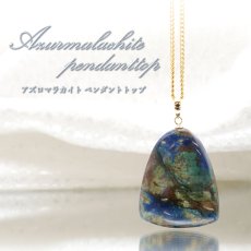 画像1: 【 一点もの 】アズロマラカイト ペンダントトップ K18 アフリカ産 日本製 Azurmalachite 藍銅鉱 アズライト ネックレス お守り 浄化 天然石 パワーストーン (1)