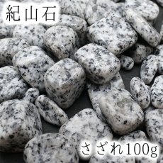 画像1: さざれ100g 紀山石 きざんせき 福島県 日本の石 日本銘石 天然石 パワーストーン 穴無し さざれ石 (1)