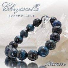 画像1: 【 一点物 】クリソコラ ブレスレット ペルー産 丸玉 12mm 12号 Chrysocolla 珪孔雀石 天然石 パワーストーン (1)