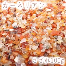 画像1: さざれ100g カーネリアン(小粒) 天然石 パワーストーン 穴無し さざれ (1)