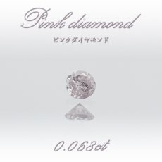 画像1: 【 一点物 】 ピンクダイヤモンド ルース 0.068ct オーストラリア産 Pink diamond 4月誕生石 天然石 パワーストーン 【 鑑定済み 鑑定書付き 】 (1)