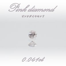 画像1: 【 一点物 】 ピンクダイヤモンド ルース 0.041ct オーストラリア産 Pink diamond 4月誕生石 天然石 パワーストーン 【 鑑定済み 鑑定書付き 】 (1)