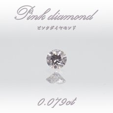 画像1: 【 一点物 】 ピンクダイヤモンド ルース 0.079ct オーストラリア産 Pink diamond 4月誕生石 天然石 パワーストーン 【 鑑定済み 鑑定書付き 】 (1)