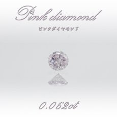 画像1: 【 一点物 】 ピンクダイヤモンド ルース 0.062ct オーストラリア産 Pink diamond 4月誕生石 天然石 パワーストーン 【 鑑定済み 鑑定書付き 】 (1)