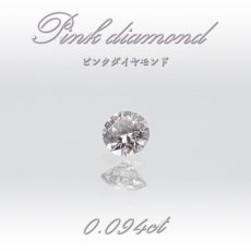 画像1: 【 一点物 】 ピンクダイヤモンド ルース 0.094ct オーストラリア産 Pink diamond 4月誕生石 天然石 パワーストーン 【 鑑定済み 鑑定書付き 】 (1)