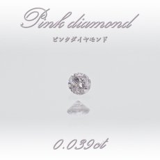 画像1: 【 一点物 】 ピンクダイヤモンド ルース 0.039ct オーストラリア産 Pink diamond 4月誕生石 天然石 パワーストーン 【 鑑定済み 鑑定書付き 】 (1)