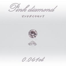 画像1: 【 一点物 】 ピンクダイヤモンド ルース 0.041ct オーストラリア産 Pink diamond 4月誕生石 天然石 パワーストーン 【 鑑定済み 鑑定書付き 】 (1)
