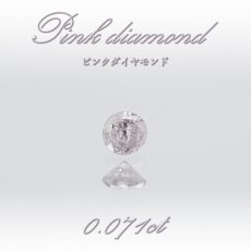 画像1: 【 一点物 】 ピンクダイヤモンド ルース 0.071ct オーストラリア産 Pink diamond 4月誕生石 天然石 パワーストーン 【 鑑定済み 鑑定書付き 】 (1)