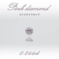 画像1: 【 一点物 】 ピンクダイヤモンド ルース 0.044ct オーストラリア産 Pink diamond 4月誕生石 天然石 パワーストーン 【 鑑定済み 鑑定書付き 】 (1)
