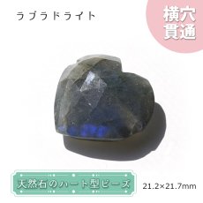 画像1: 天然石 ハート型ビーズ ラブラドライト 21×21mm マダガスカル産 【 一点もの 】ハート型 横穴貫通 穴あき ビーズ ハート オリジナルアクセアリー ハンドメイド材料 【 一粒売り 】 パワーストーン お守り 浄化 (1)