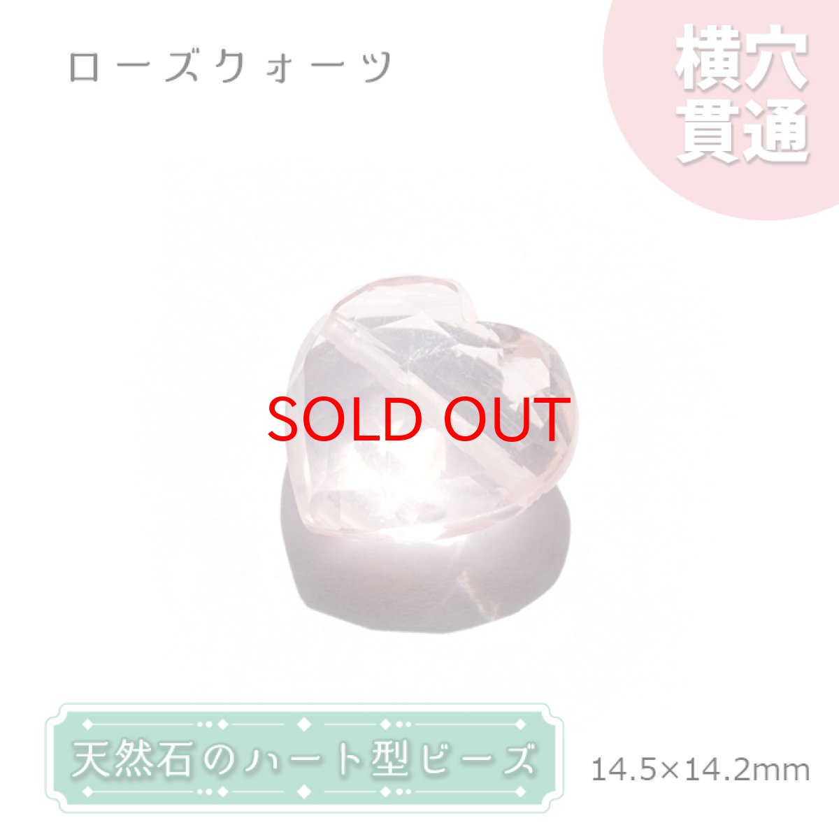 画像1: 天然石 ハート型ビーズ ローズクォーツ 14×14mm マダガスカル産 【 一点もの 】ハート型 横穴貫通 穴あき ビーズ ハート オリジナルアクセアリー ハンドメイド材料 【 一粒売り 】 パワーストーン お守り 浄化 (1)